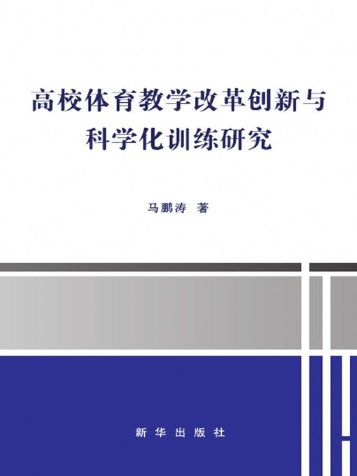 Title details for 高校体育教学改革创新与科学化训练研究 by 马鹏涛 - Available